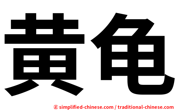 黄龟