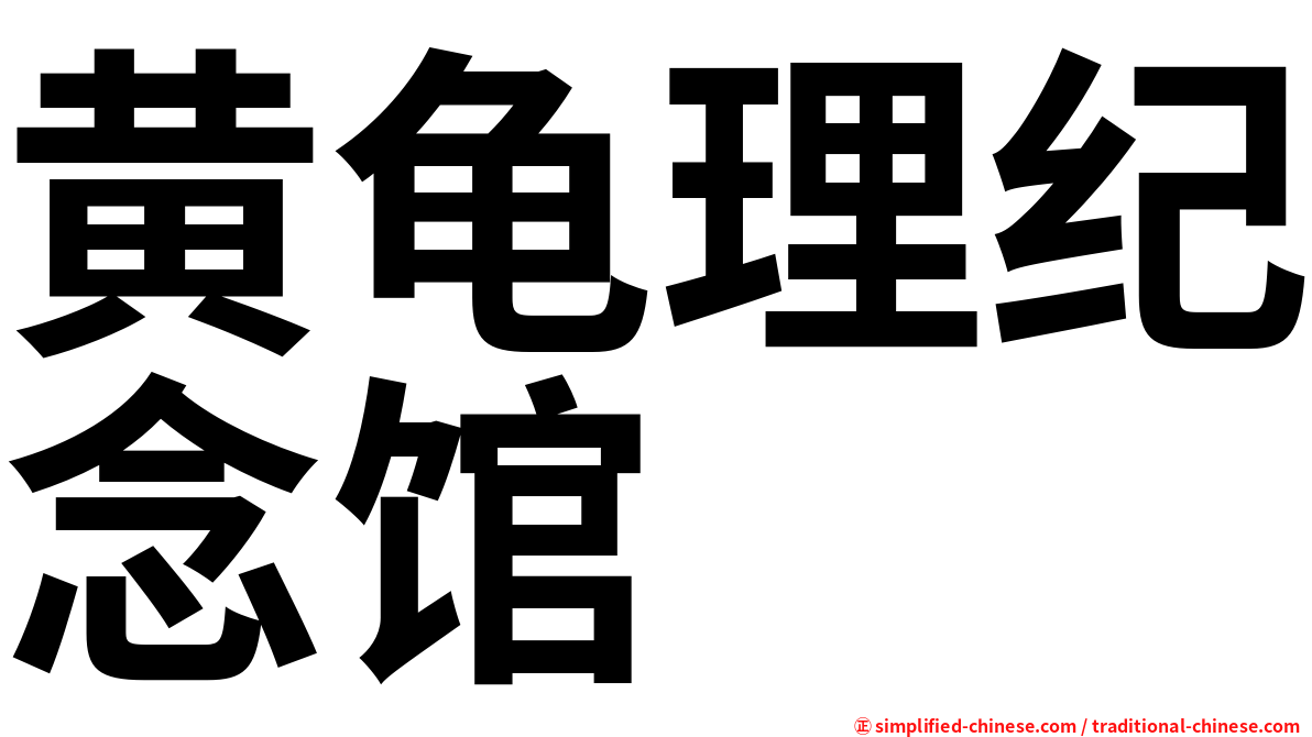 黄龟理纪念馆