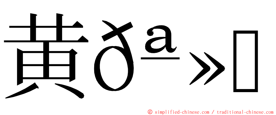 黄𪻐宁 ming font