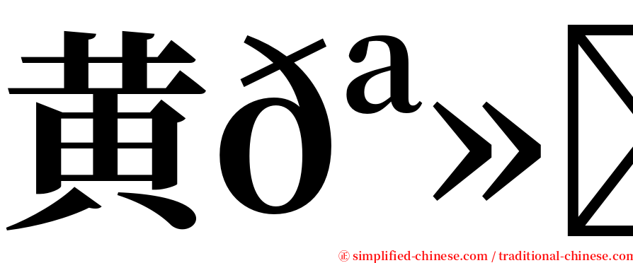 黄𪻐宁 serif font