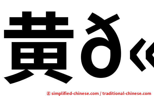 黄𫚉