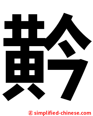 黅