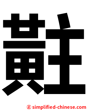 黈