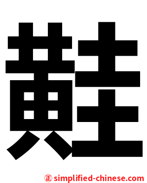 黊