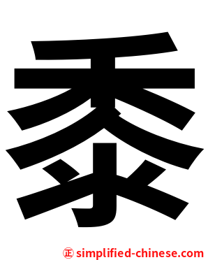 黍
