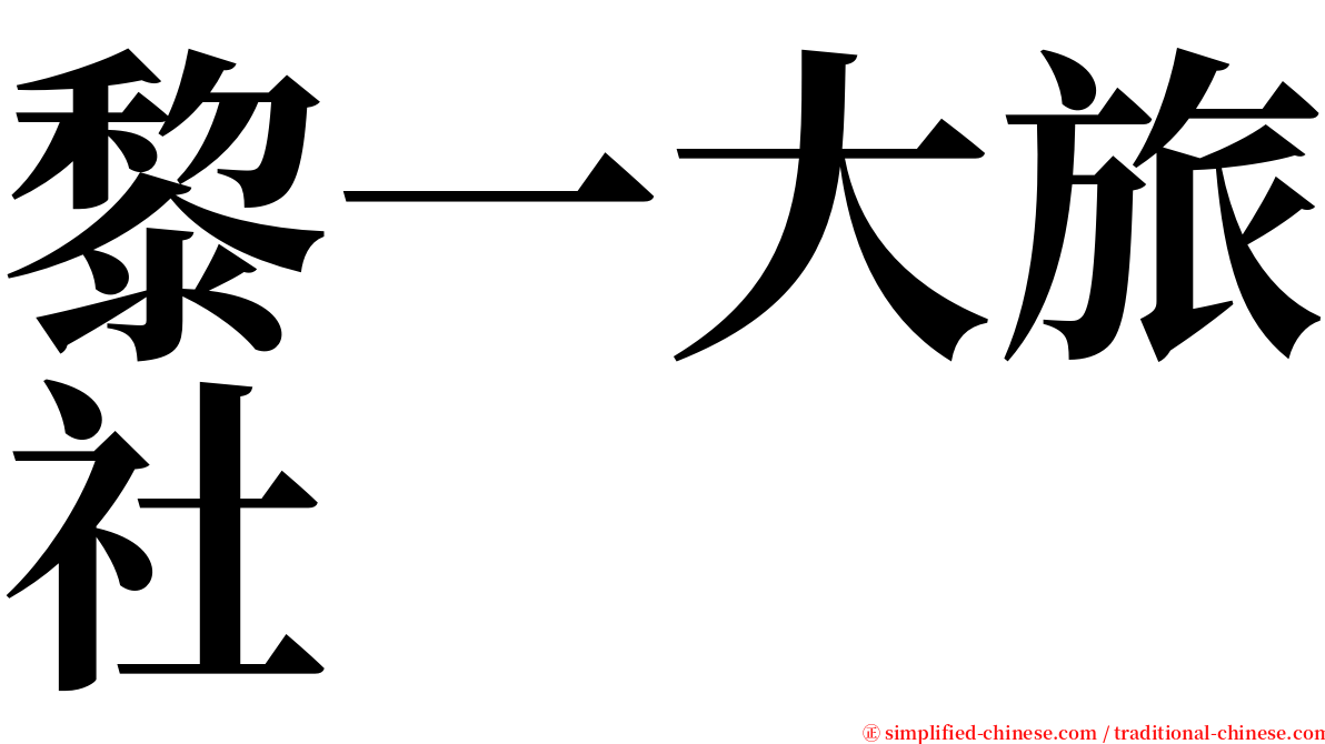 黎一大旅社 serif font