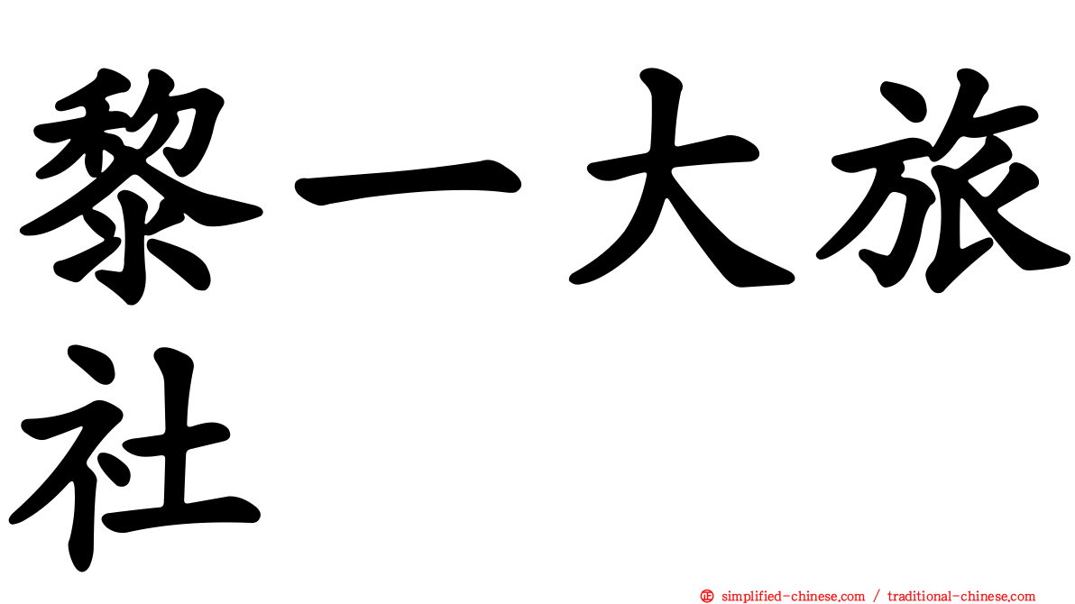 黎一大旅社