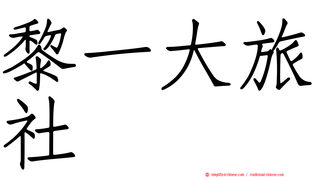 黎一大旅社