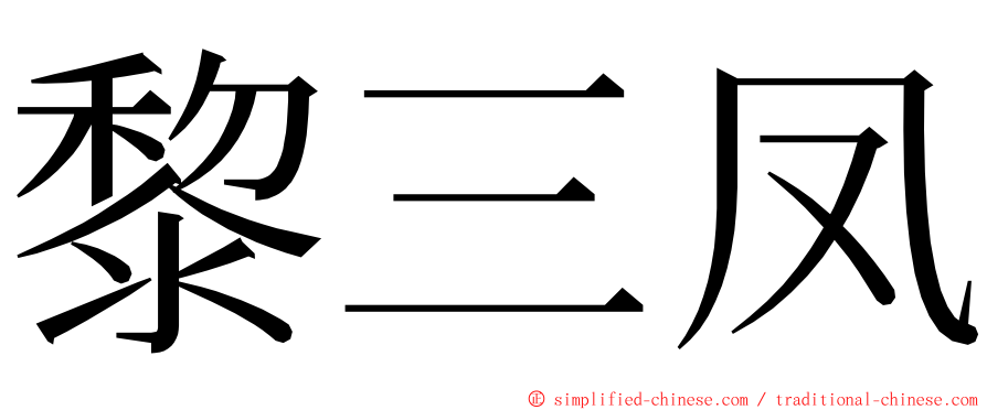 黎三凤 ming font