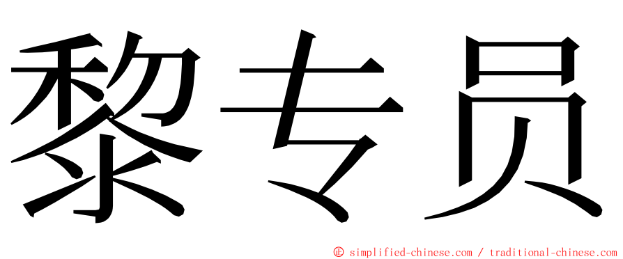 黎专员 ming font