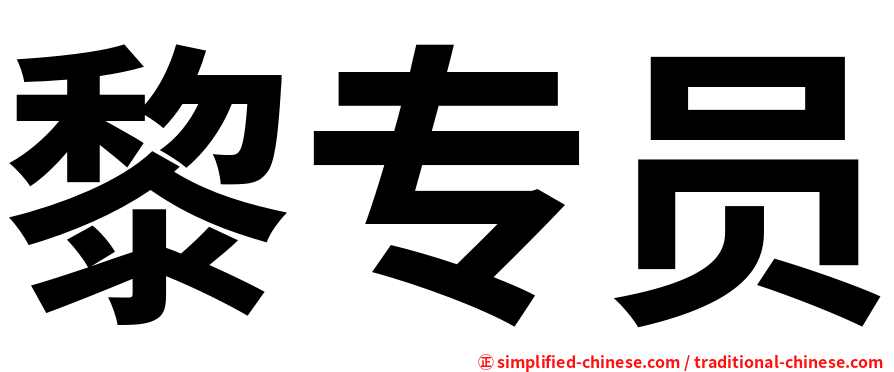 黎专员