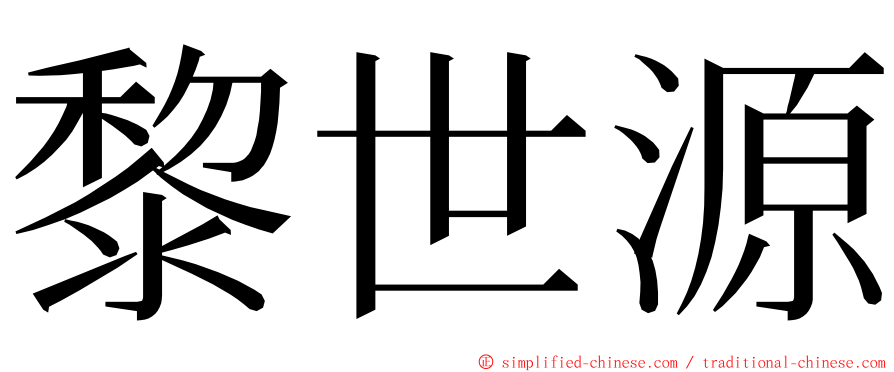 黎世源 ming font