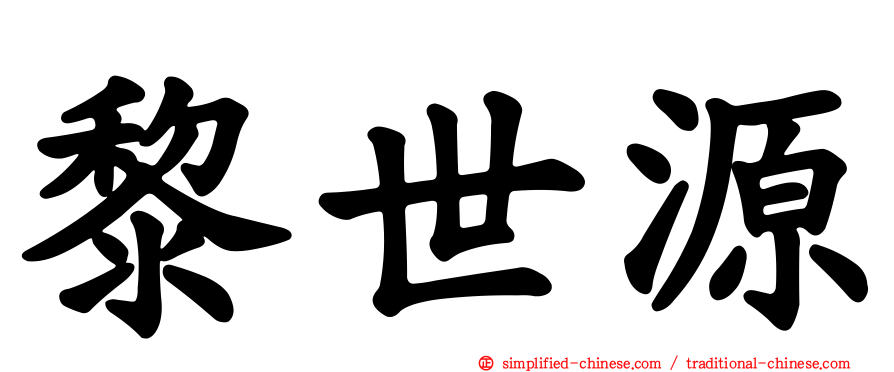 黎世源