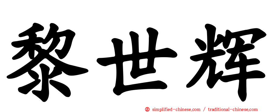 黎世辉