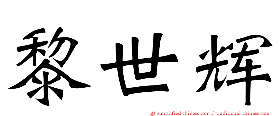黎世辉