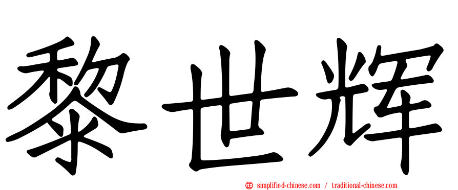 黎世辉