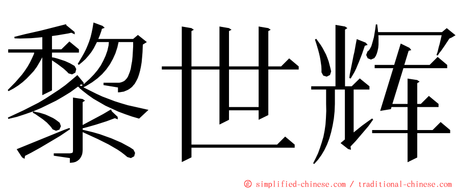 黎世辉 ming font