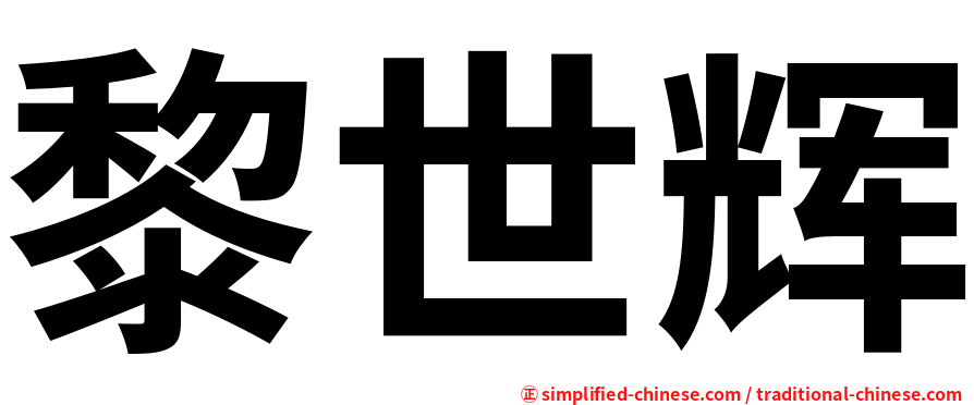 黎世辉