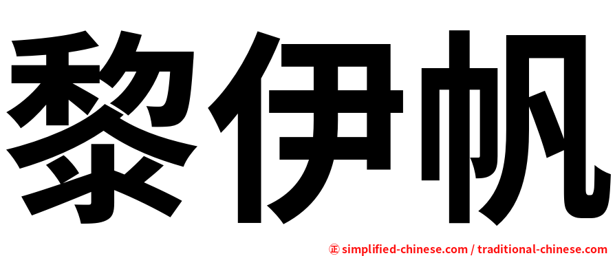 黎伊帆