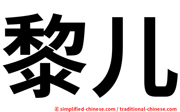 黎儿