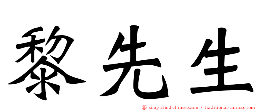 黎先生