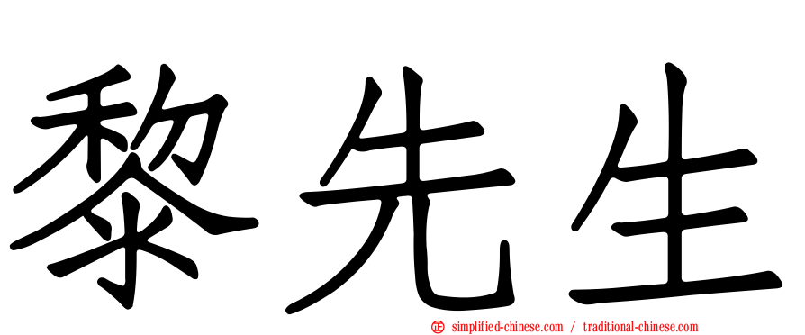 黎先生