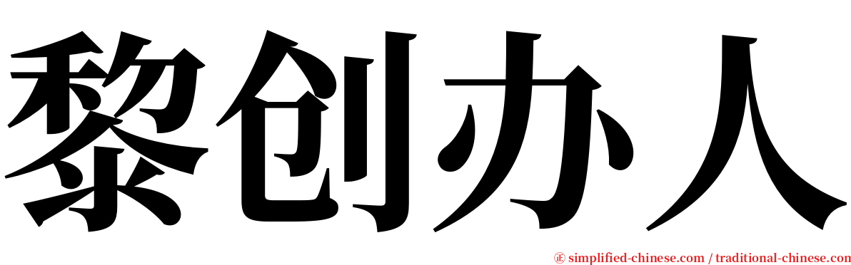 黎创办人 serif font