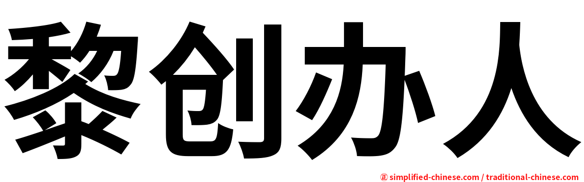 黎创办人