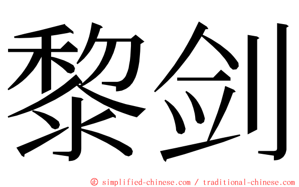 黎剑 ming font