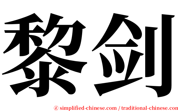 黎剑 serif font