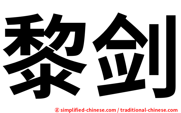 黎剑