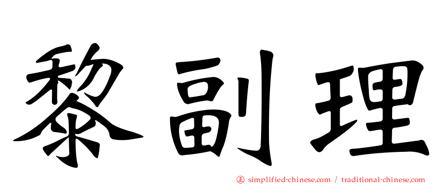 黎副理