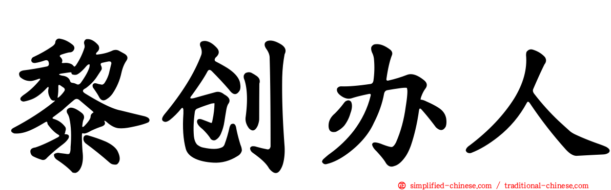 黎创办人