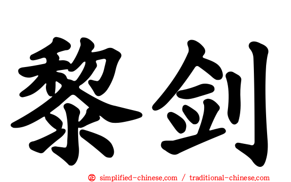 黎剑