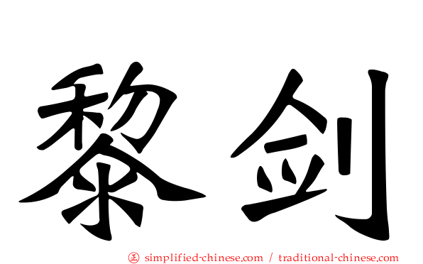 黎剑