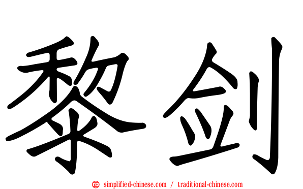 黎剑