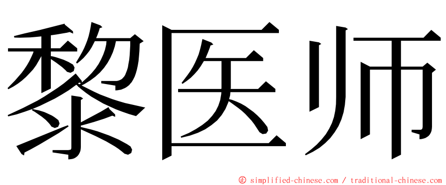黎医师 ming font