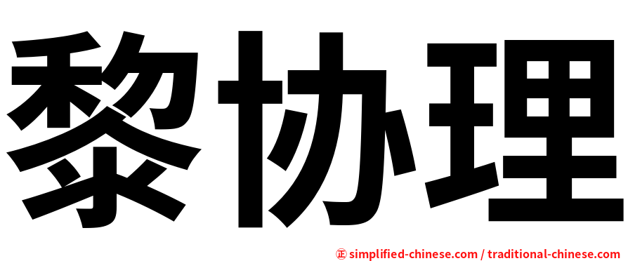 黎协理
