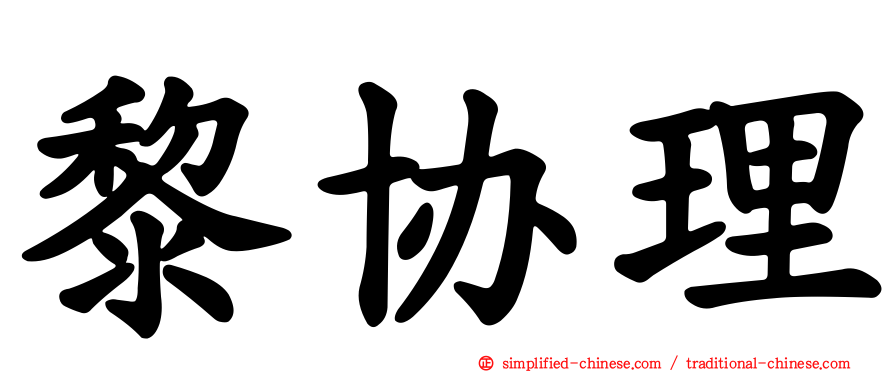 黎协理