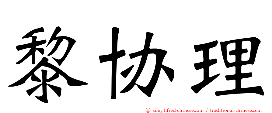 黎协理