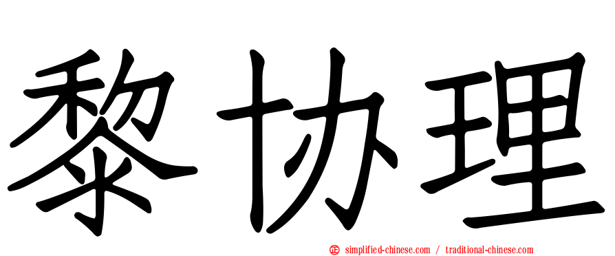 黎协理