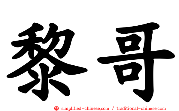 黎哥