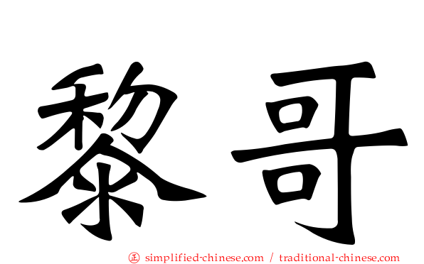 黎哥