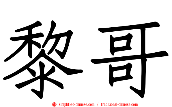 黎哥