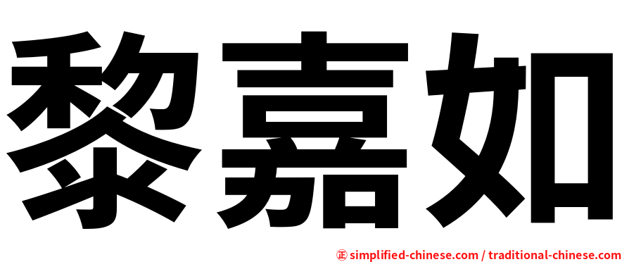 黎嘉如