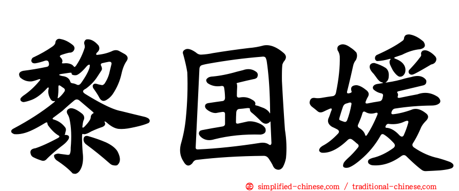 黎国媛