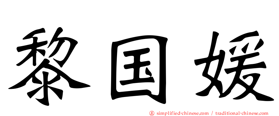 黎国媛