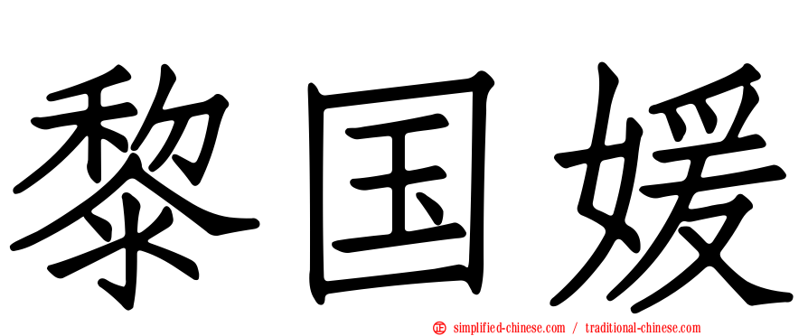 黎国媛