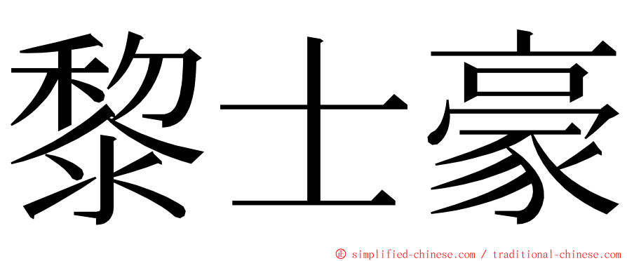 黎士豪 ming font