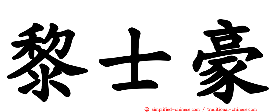 黎士豪